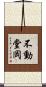 不動堂岡 Scroll