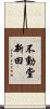 不動堂新田 Scroll