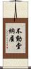 不動堂納屋 Scroll