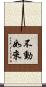 不動如來 Scroll