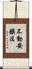 不動安鎭法 Scroll