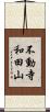 不動寺和田山 Scroll
