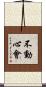 Fudoshin-Kai Scroll