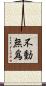 不動無爲 Scroll