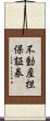 不動産担保証券 Scroll