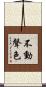 不動聲色 Scroll