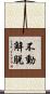 不動解脫 Scroll