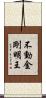 不動金剛明王 Scroll