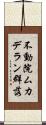 不動院ムカデラン群落 Scroll