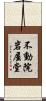 不動院岩屋堂 Scroll