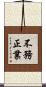 不務正業 Scroll