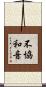 不協和音 Scroll