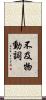 不及物動詞 Scroll