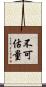 不可估量 Scroll