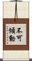 不可傾動 Scroll