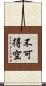 不可得空 Scroll