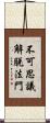 不可思議解脫法門 Scroll