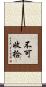 不可收拾 Scroll