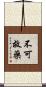 不可救藥 Scroll
