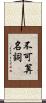 不可算名詞 Scroll