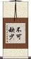 不可缺少 Scroll