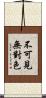 不可見無對色 Scroll