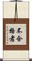 不合格者 Scroll