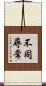 不同尋常 Scroll