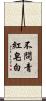不問青紅皂白 Scroll