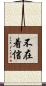 不在着信 Scroll