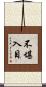 不堪入目 Scroll