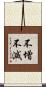 不增不減 Scroll
