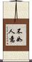 不如人意 Scroll