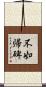 不如帰碑 Scroll