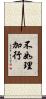 不如理加行 Scroll
