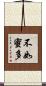 不如蜜多 Scroll