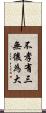 不孝有三，無後為大 Scroll