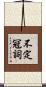不定冠詞 Scroll