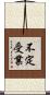 不定受業 Scroll