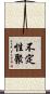 不定性聚 Scroll