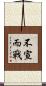 不宣而戰 Scroll