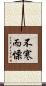 不寒而慄 Scroll