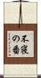 不寝の番 Scroll