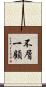 不屑一顧 Scroll
