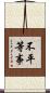 不平等事 Scroll