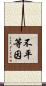 不平等因 Scroll