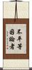 不平等因論者 Scroll