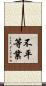 不平等業 Scroll