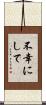 不幸にして Scroll