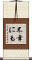 不幸にも Scroll